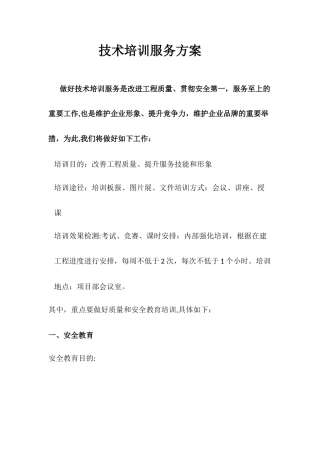 技术培训服务方案