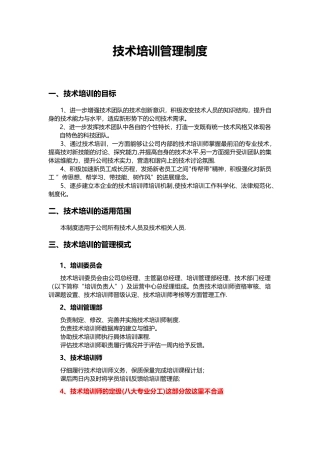 技术培训管理制度