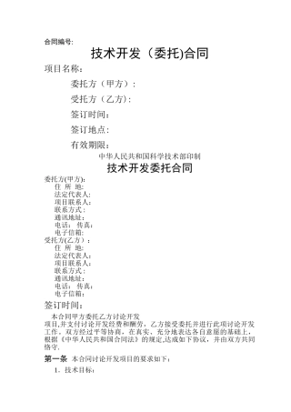 技术委托开发合同范本