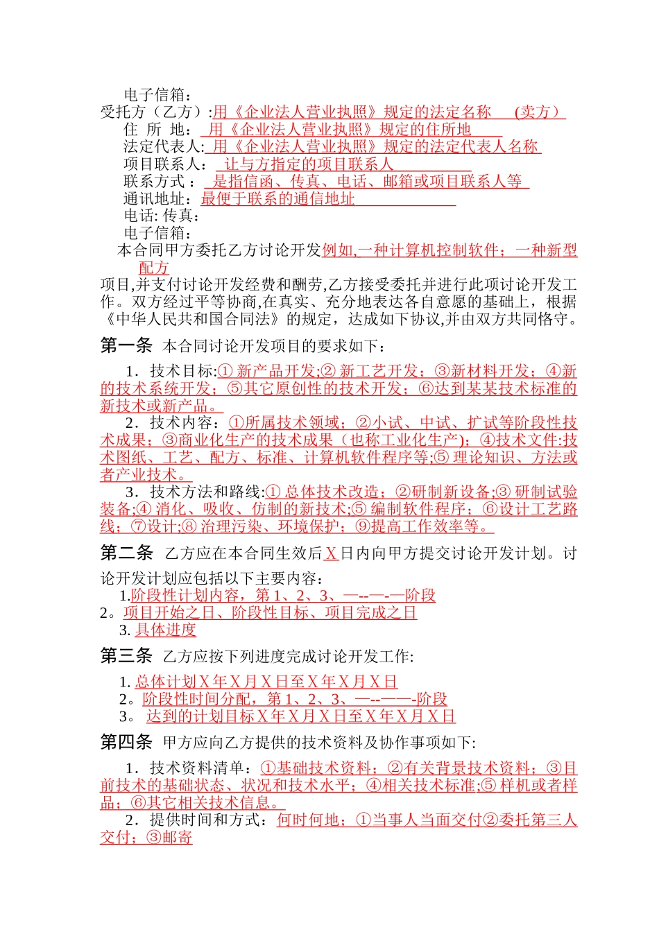 技术开发-委托-合同范本(有提示)_第2页