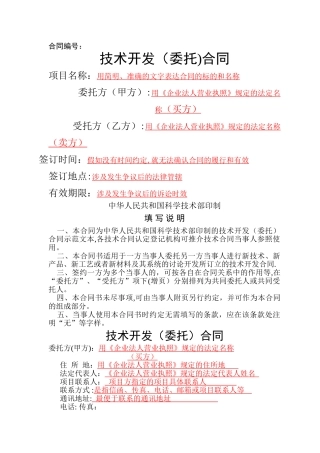 技术开发-委托-合同范本(有提示)