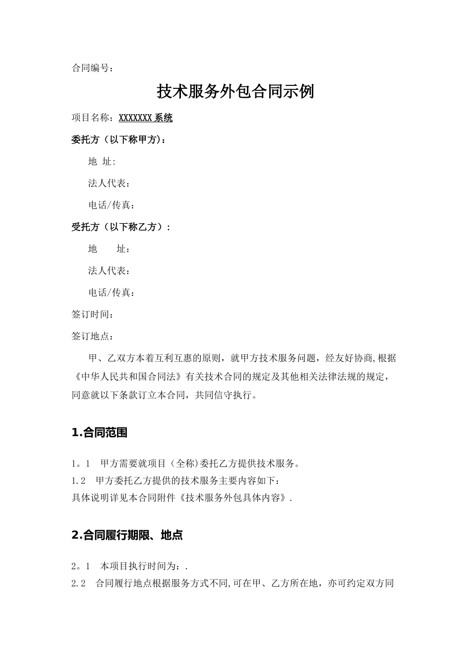 技术外包合同示例_第1页