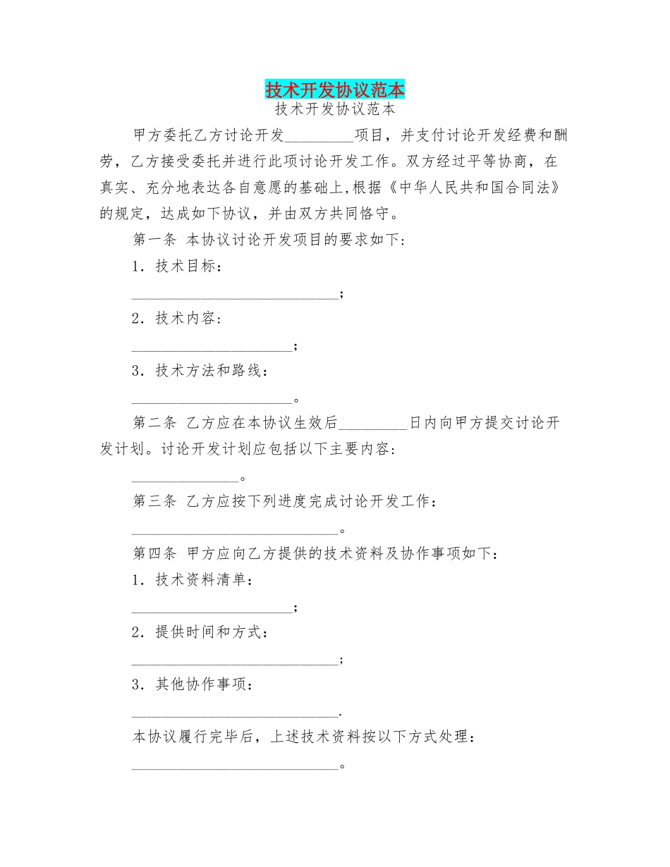 技术开发协议范本_第1页