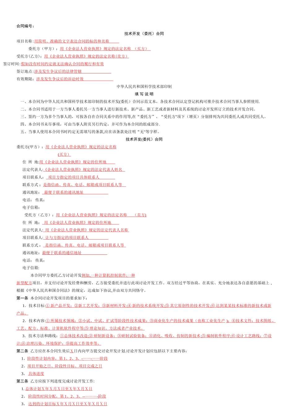 技术开发-委托-合同范本_第1页