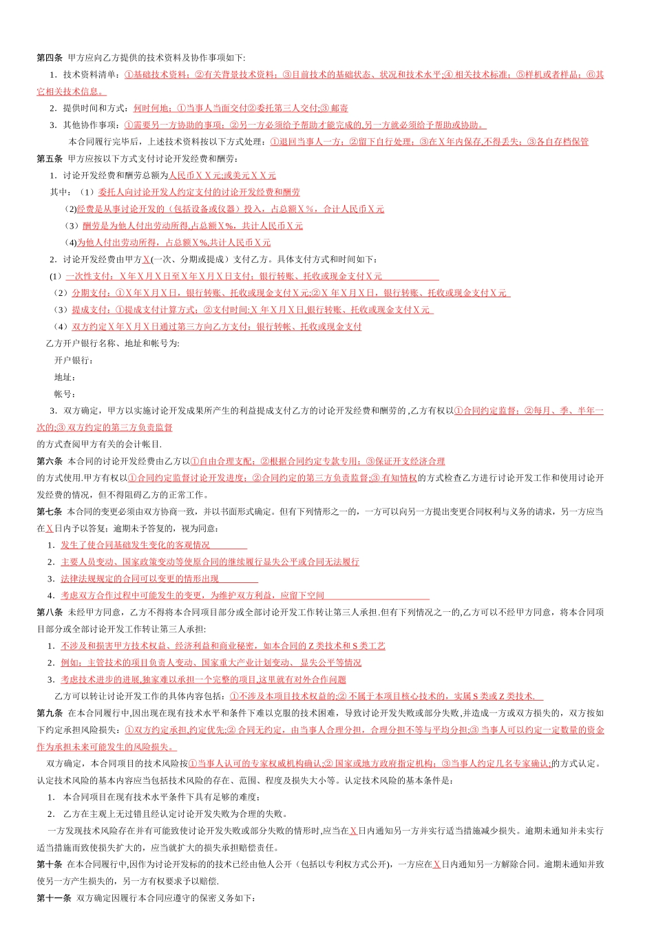 技术开发-委托-合同范本_第2页