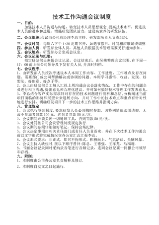 技术工作交流会议制度