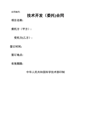 技术开发合同样本