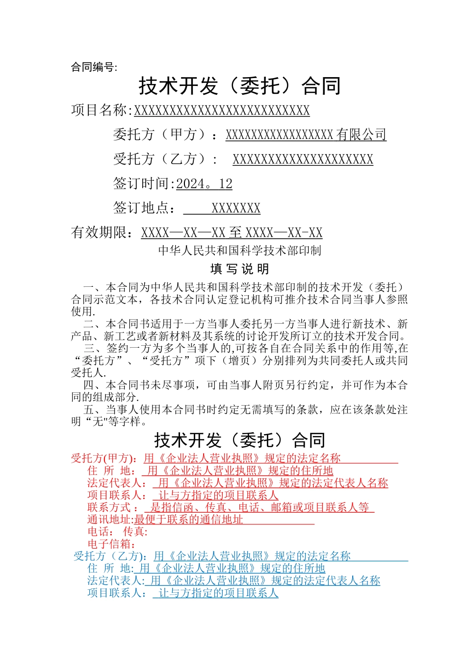 技术开发合同范本(带填写方法)科技部权威的_第1页