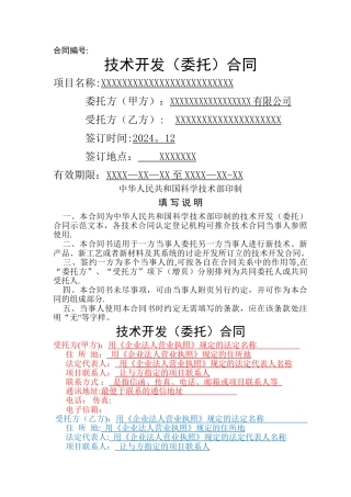 技术开发合同范本(带填写方法)科技部权威的