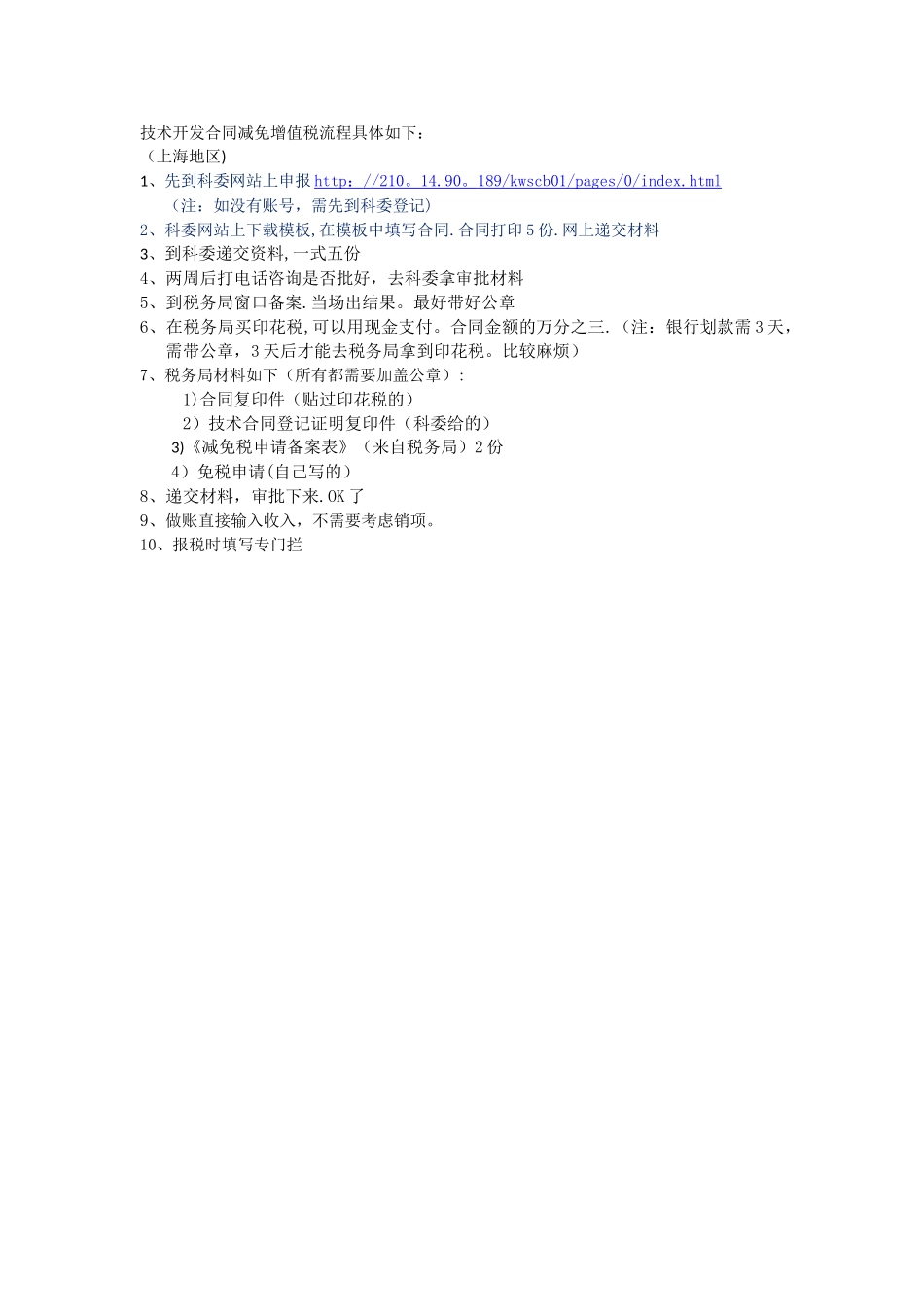 技术开发合同免征增值税详细流程_第1页