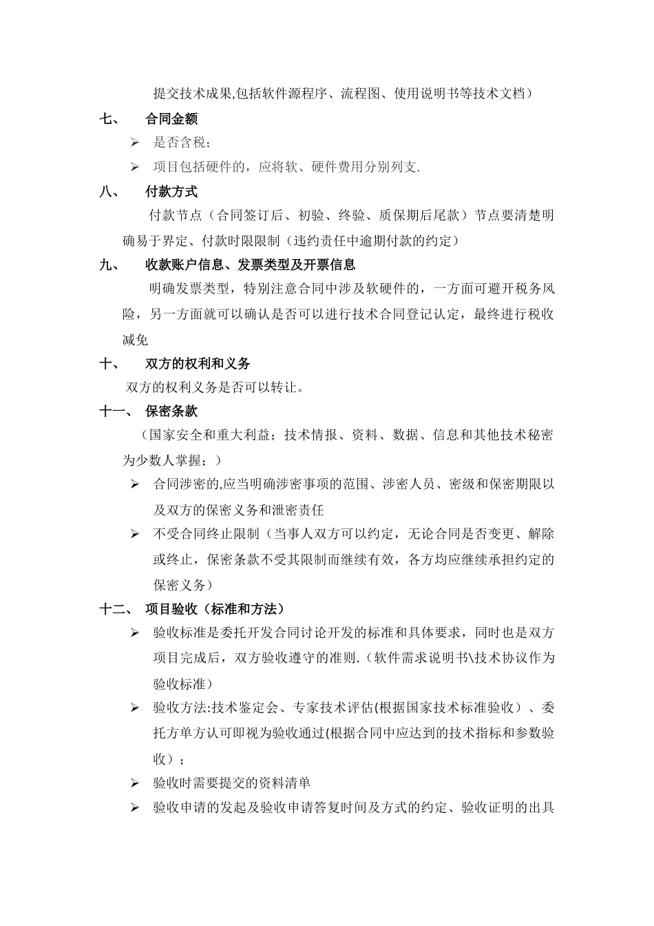 技术开发合同拟定及审核要点_第2页