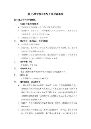 技术开发合同拟定及审核要点