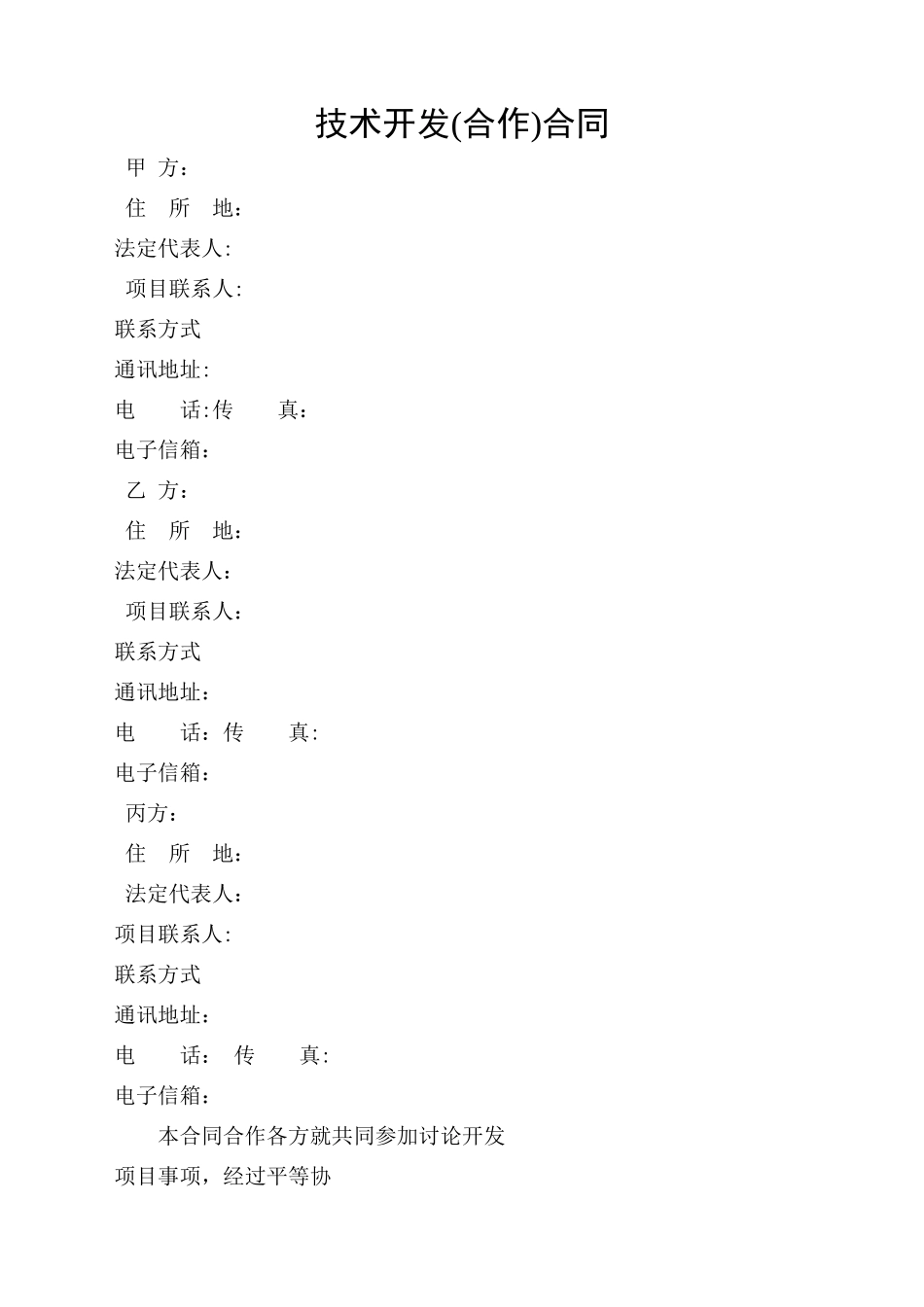 技术开发合作合同范本_第3页