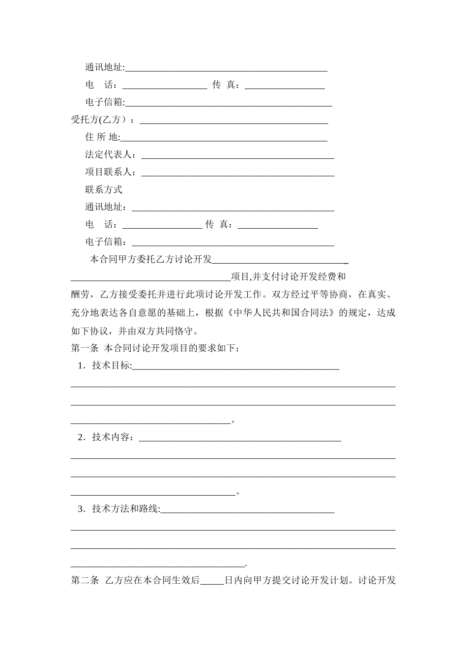 技术开发合同(示范文本)_第2页