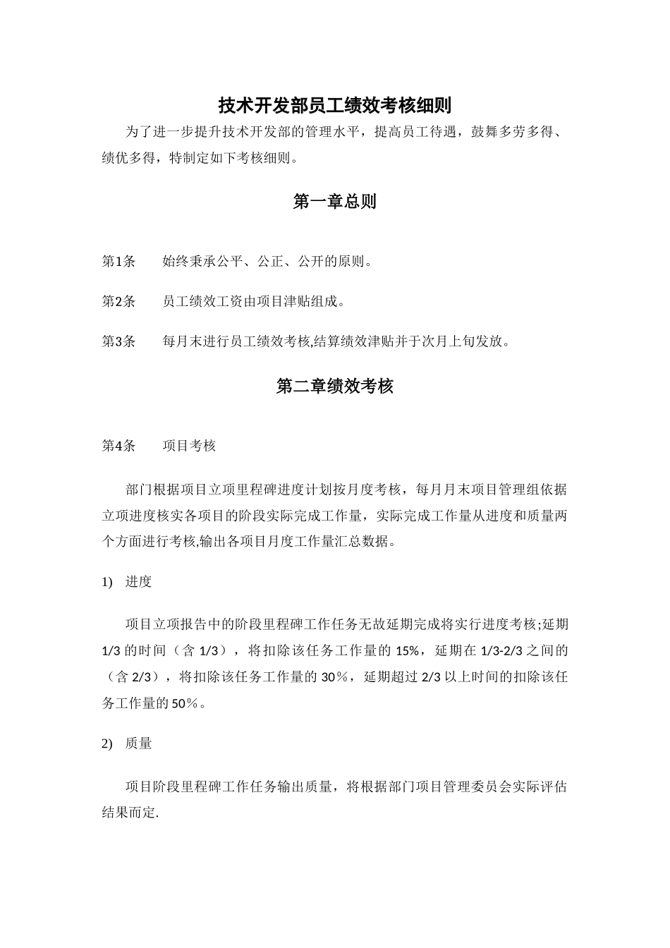 技术开发部员工绩效考核细则_第1页
