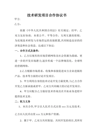 技术开发项目合作协议书