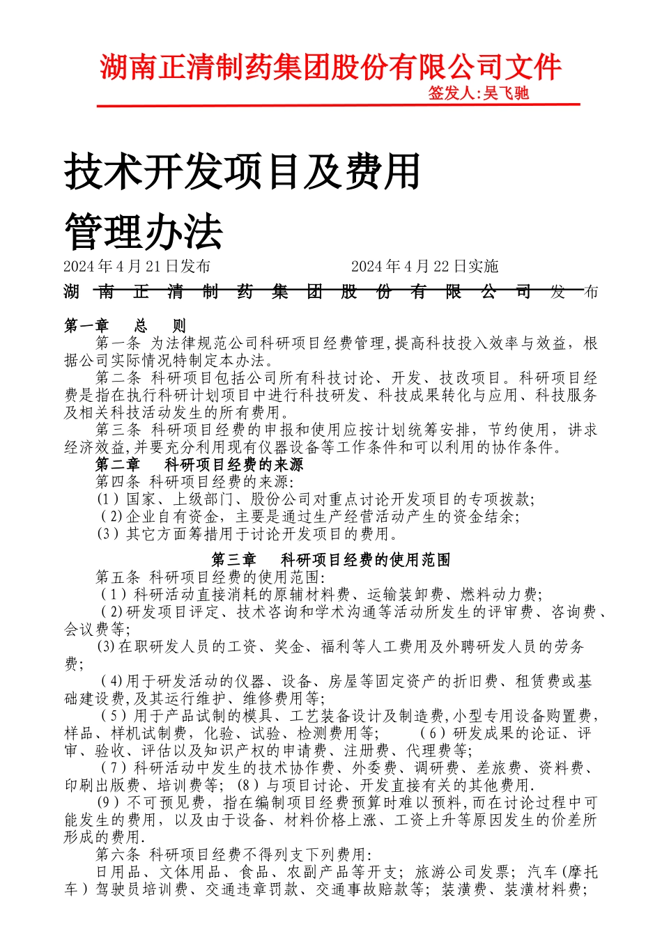 技术开发项目及费用管理办法_第1页