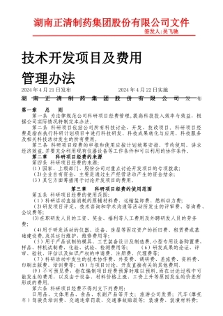 技术开发项目及费用管理办法