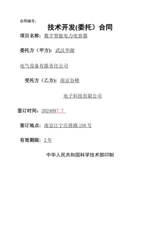 技术开发合同-范本