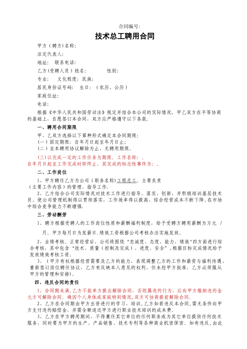 技术总工聘用合同_第1页