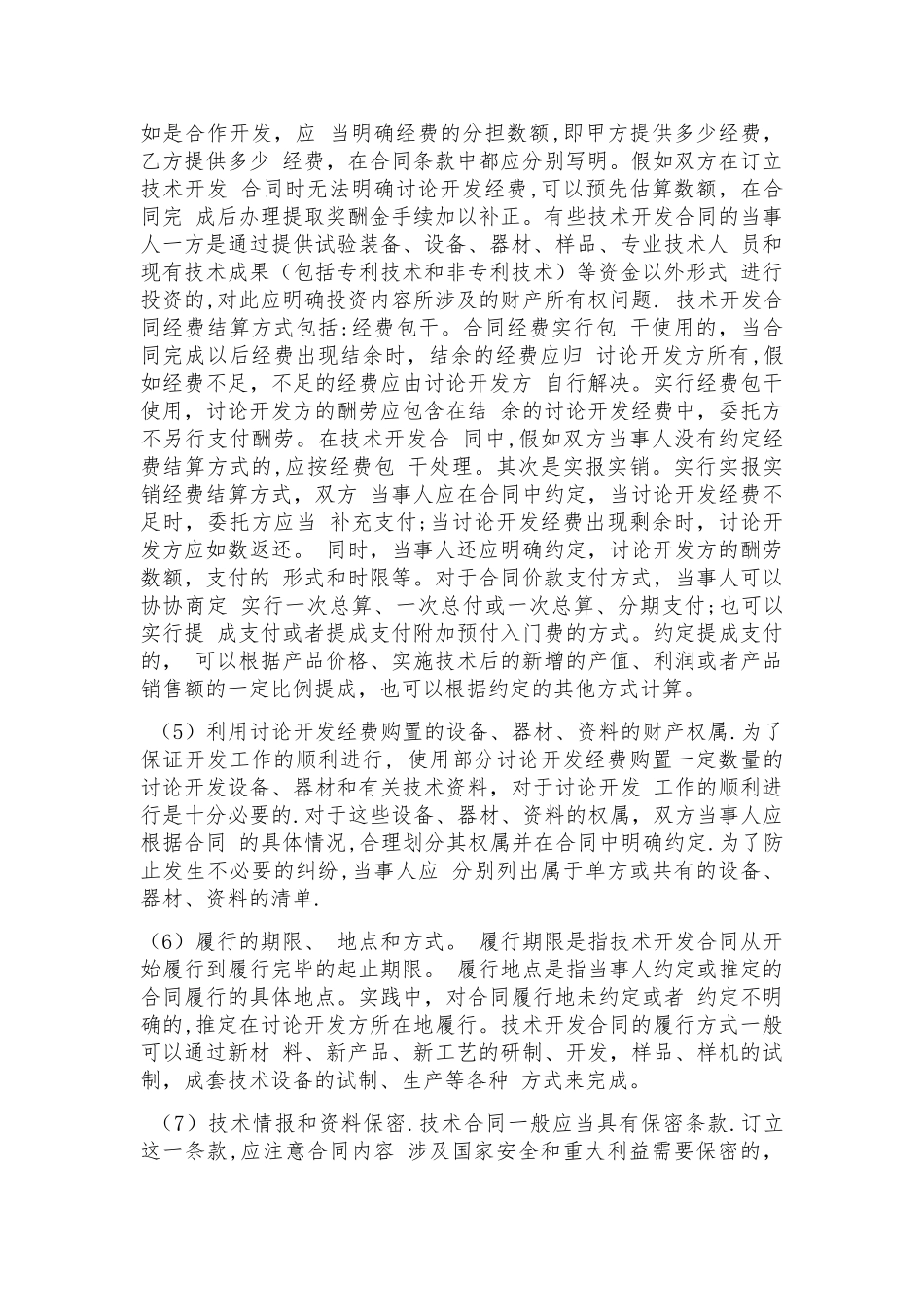 技术开发合同注意事项_第2页