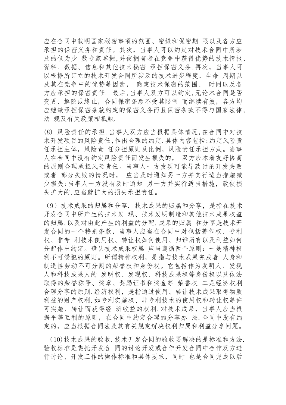 技术开发合同注意事项_第3页