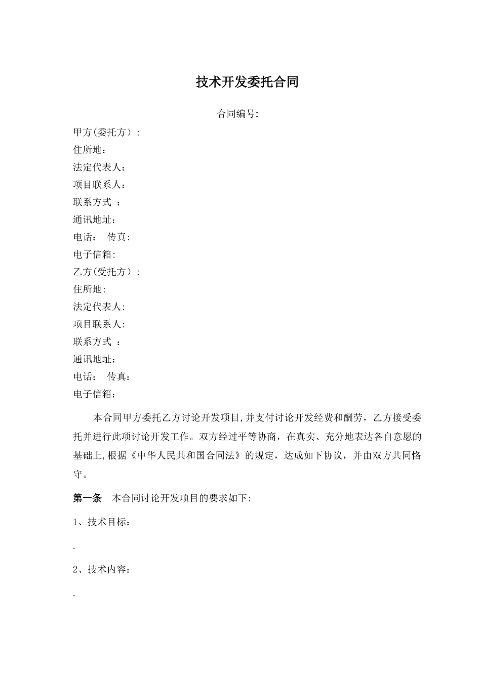 技术开发委托合同_第1页