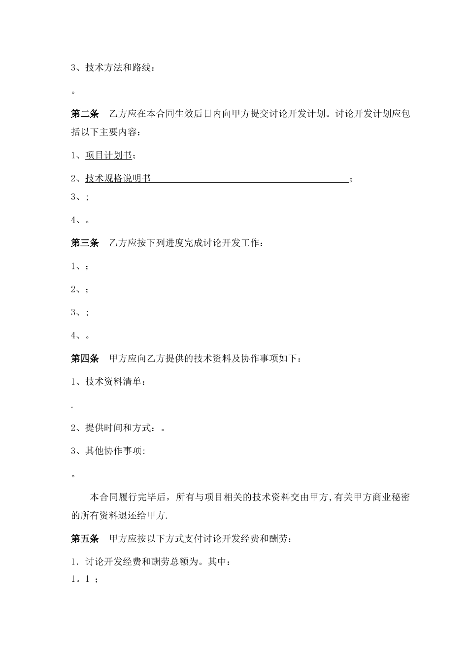 技术开发委托合同_第2页