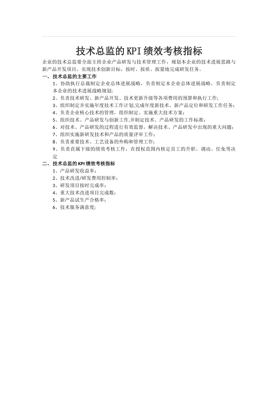 技术总监的KPI绩效考核指标_第1页