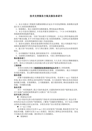 技术支持服务方案及服务承诺书