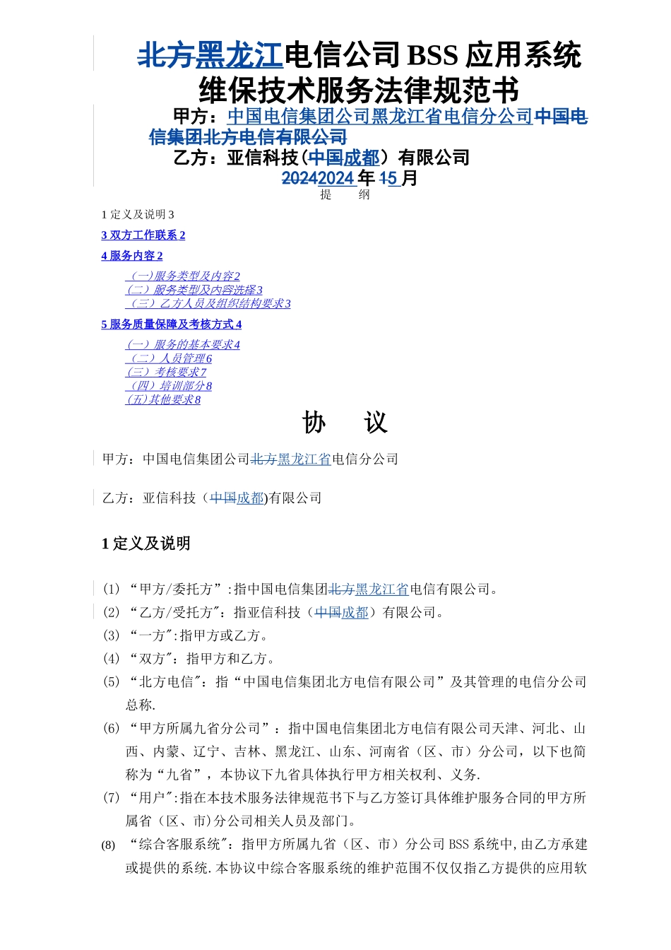 技术支持和服务内容-双方责任、义务与分工界面及管理办法_第1页