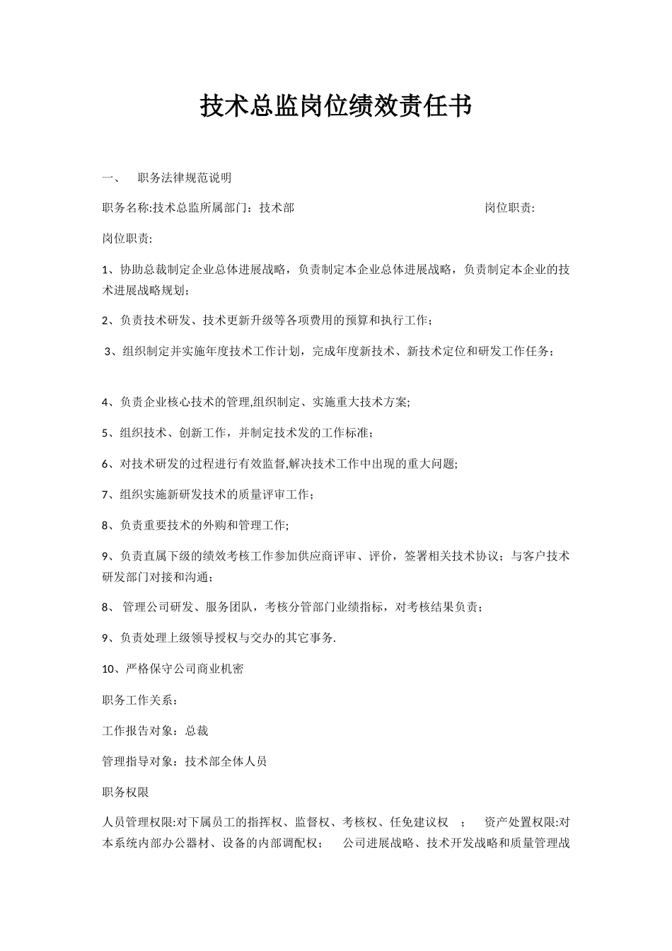 技术总监岗位绩效责任书_第1页