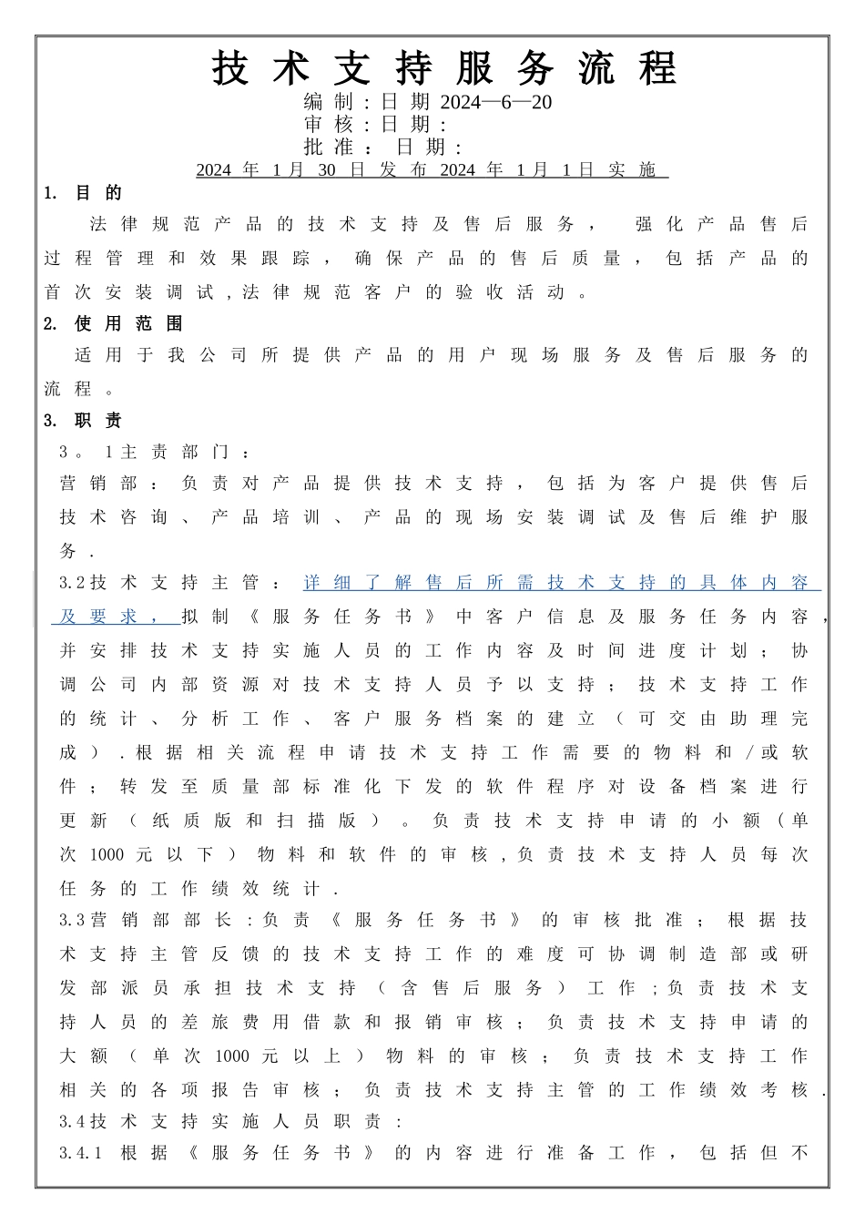 技术支持服务流程_第1页