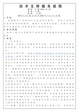 技术支持服务流程