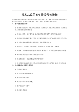 技术总监的KPI绩效考核指标