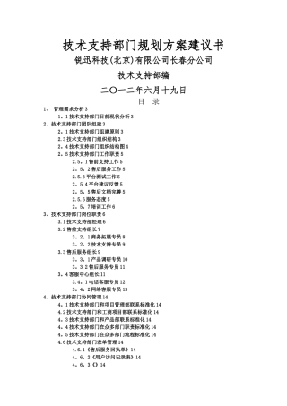 技术支持部门规划方案建议书