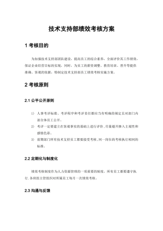 技术支持部绩效考核方案