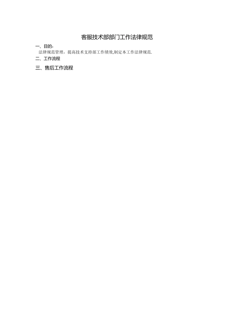 技术支持部工作流程_第1页