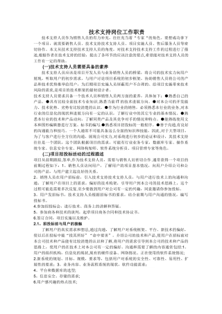 技术支持岗位工作职责