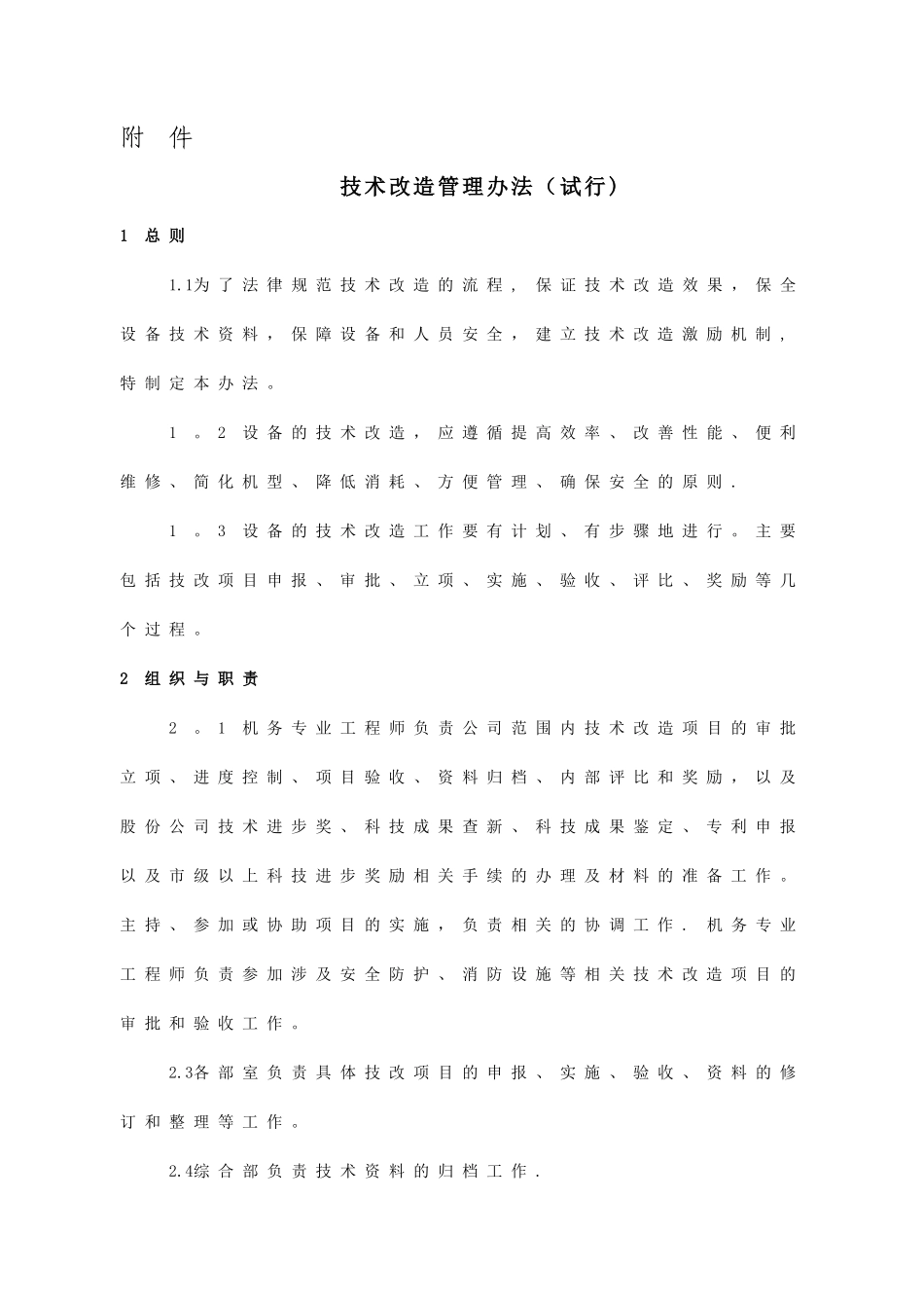 技术改造管理办法_第2页