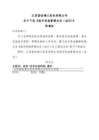 技术改造管理办法