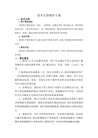 技术支持和售后服务方案