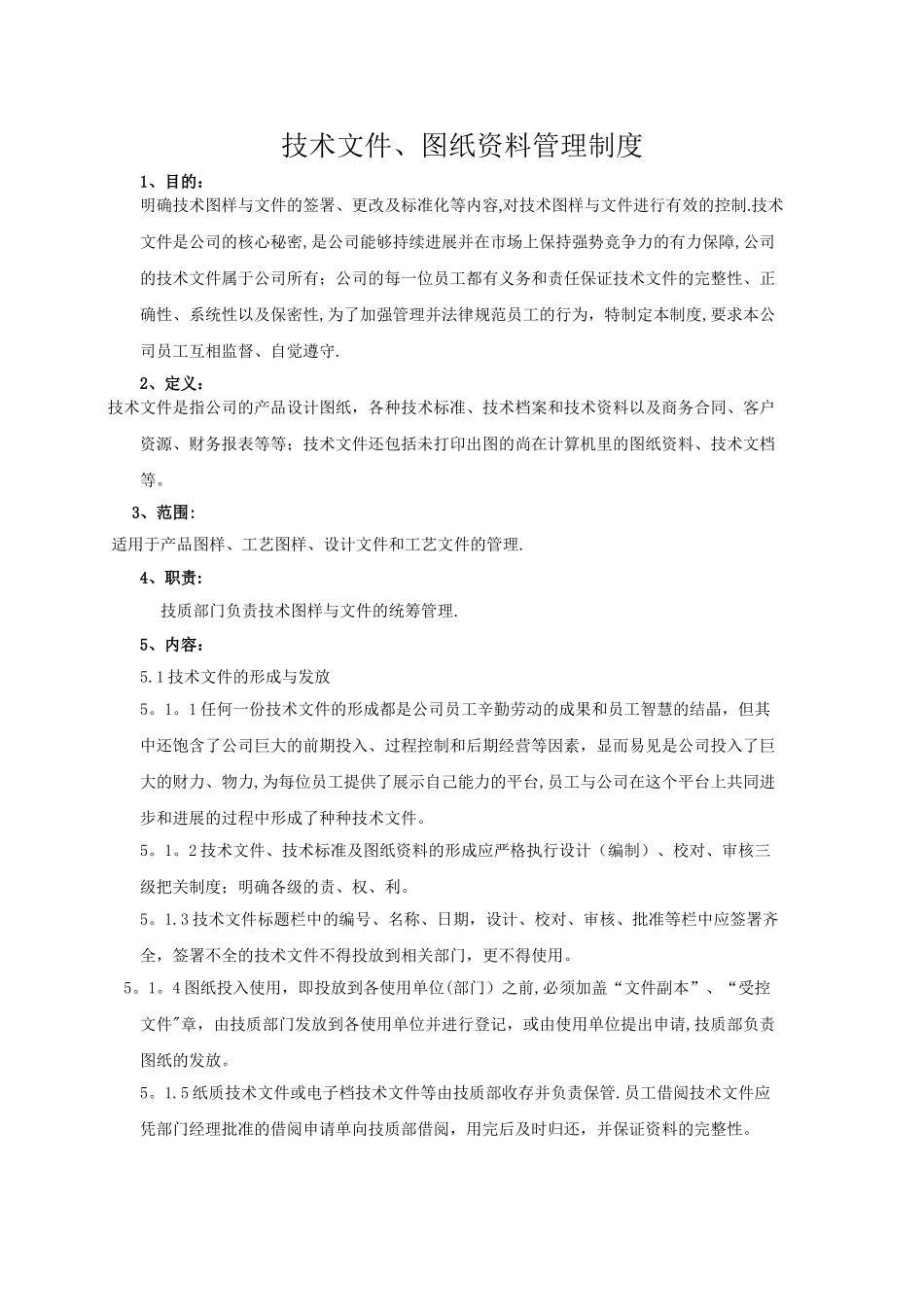 技术文件、图纸资料管理制度_第1页
