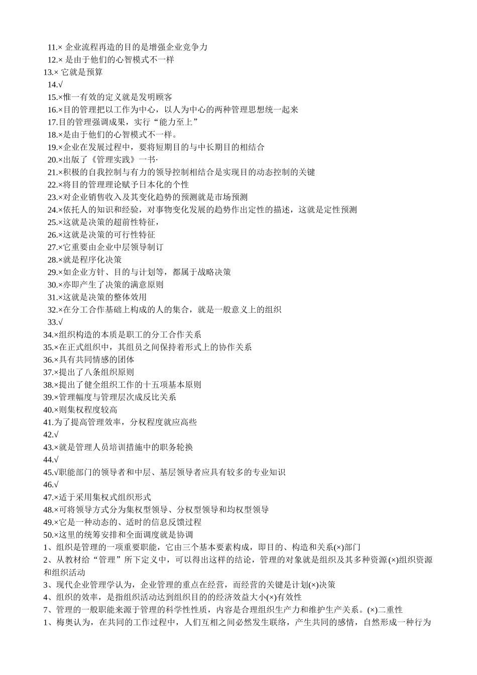 2025年电大管理学基础 判断_第3页