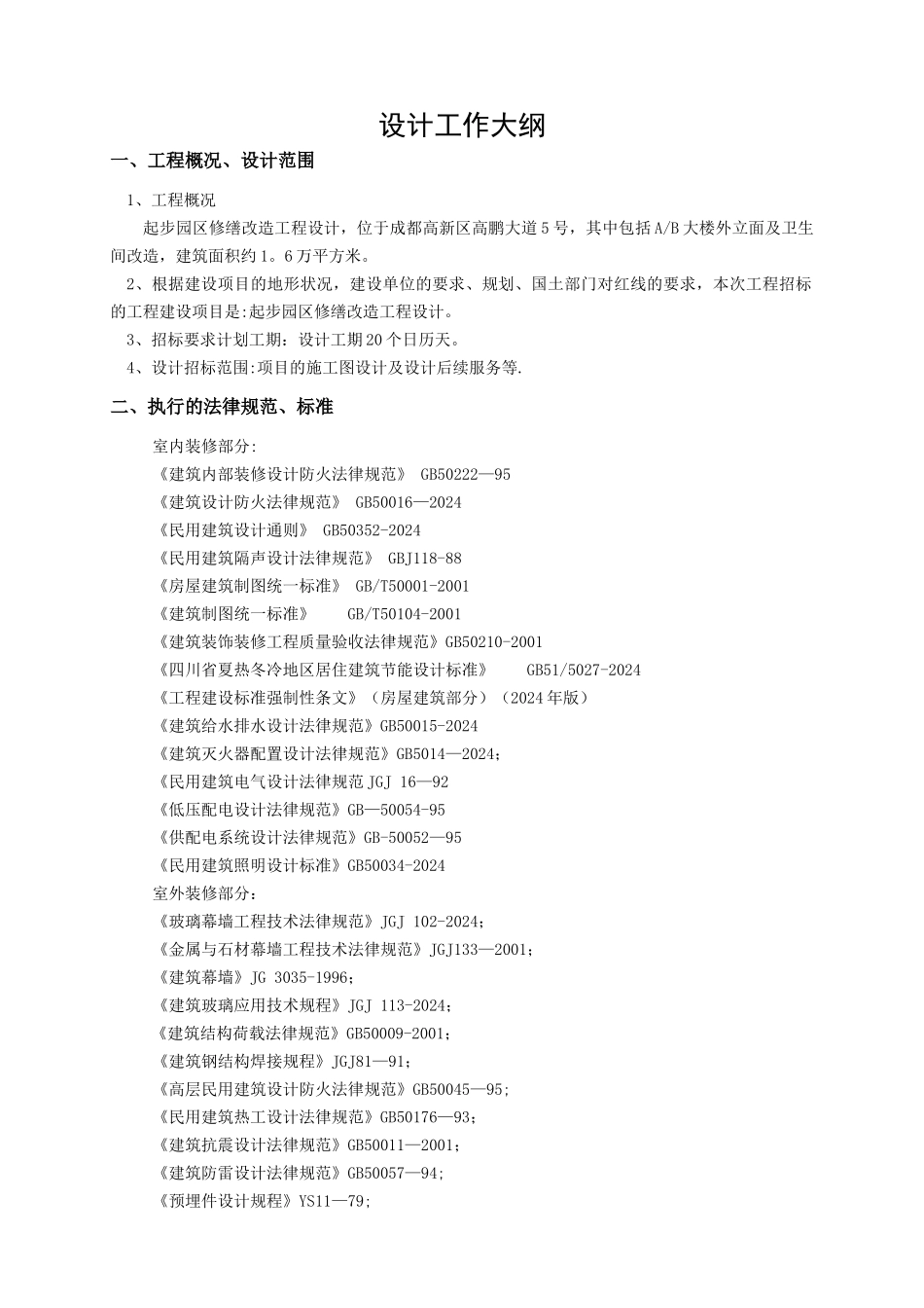 技术方案及工作大纲_第1页