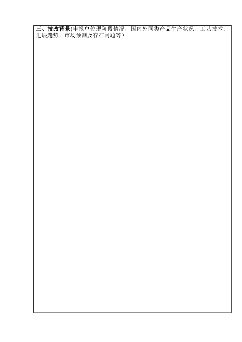 技术改造项目申请报告表_第3页