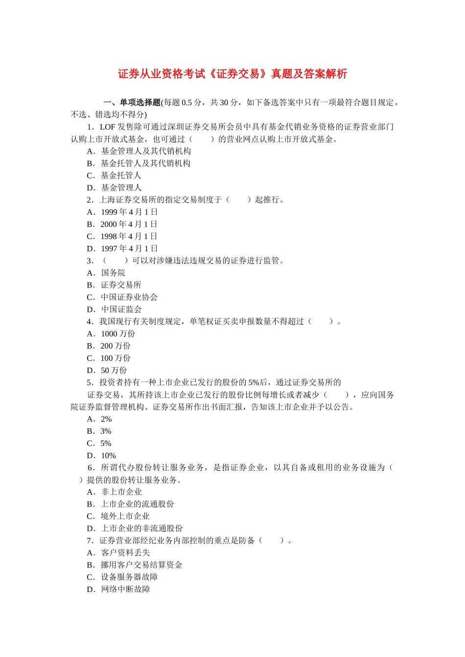 2025年证券交易真题及答案解析_第1页