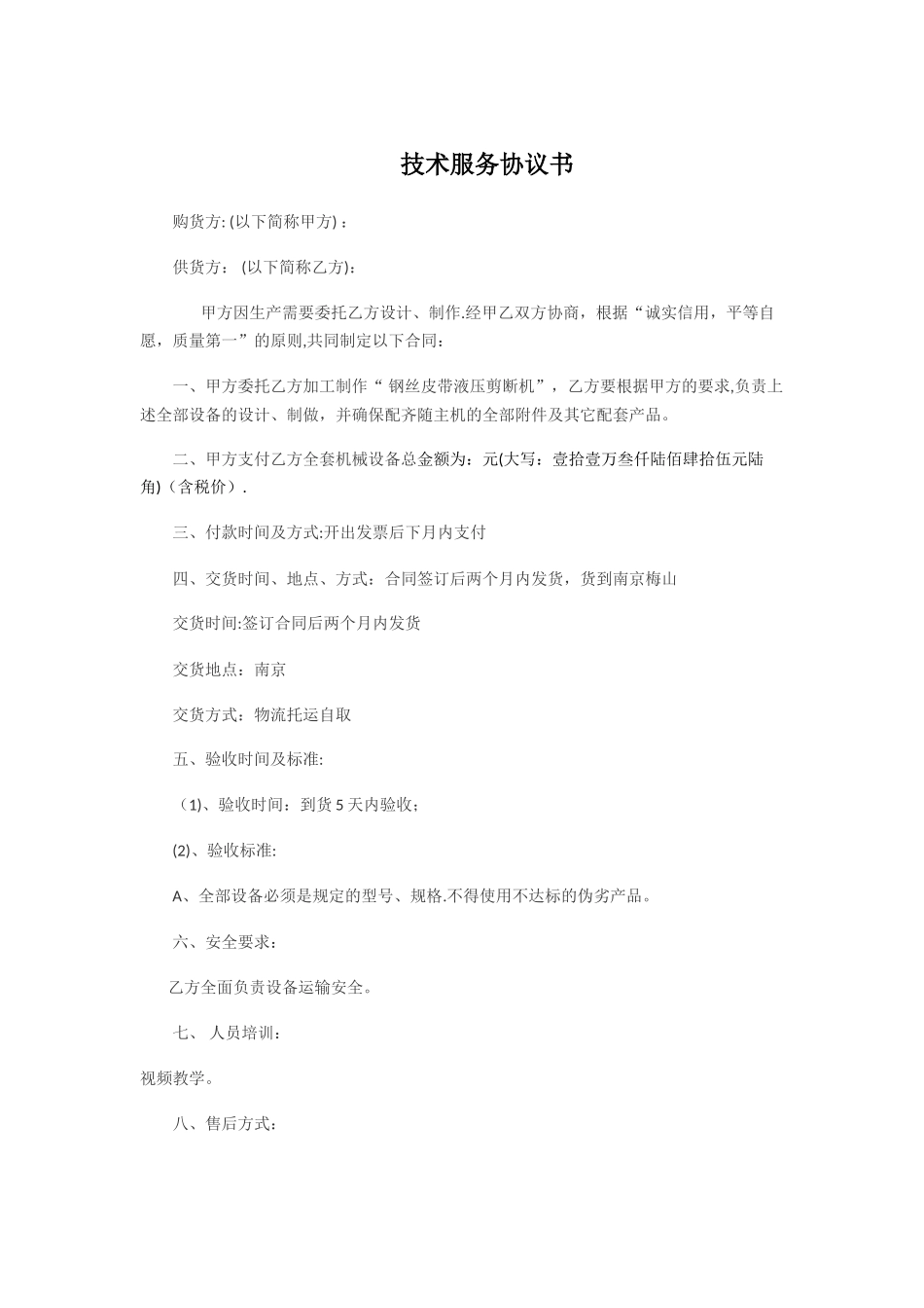 技术服务协议模板_第1页