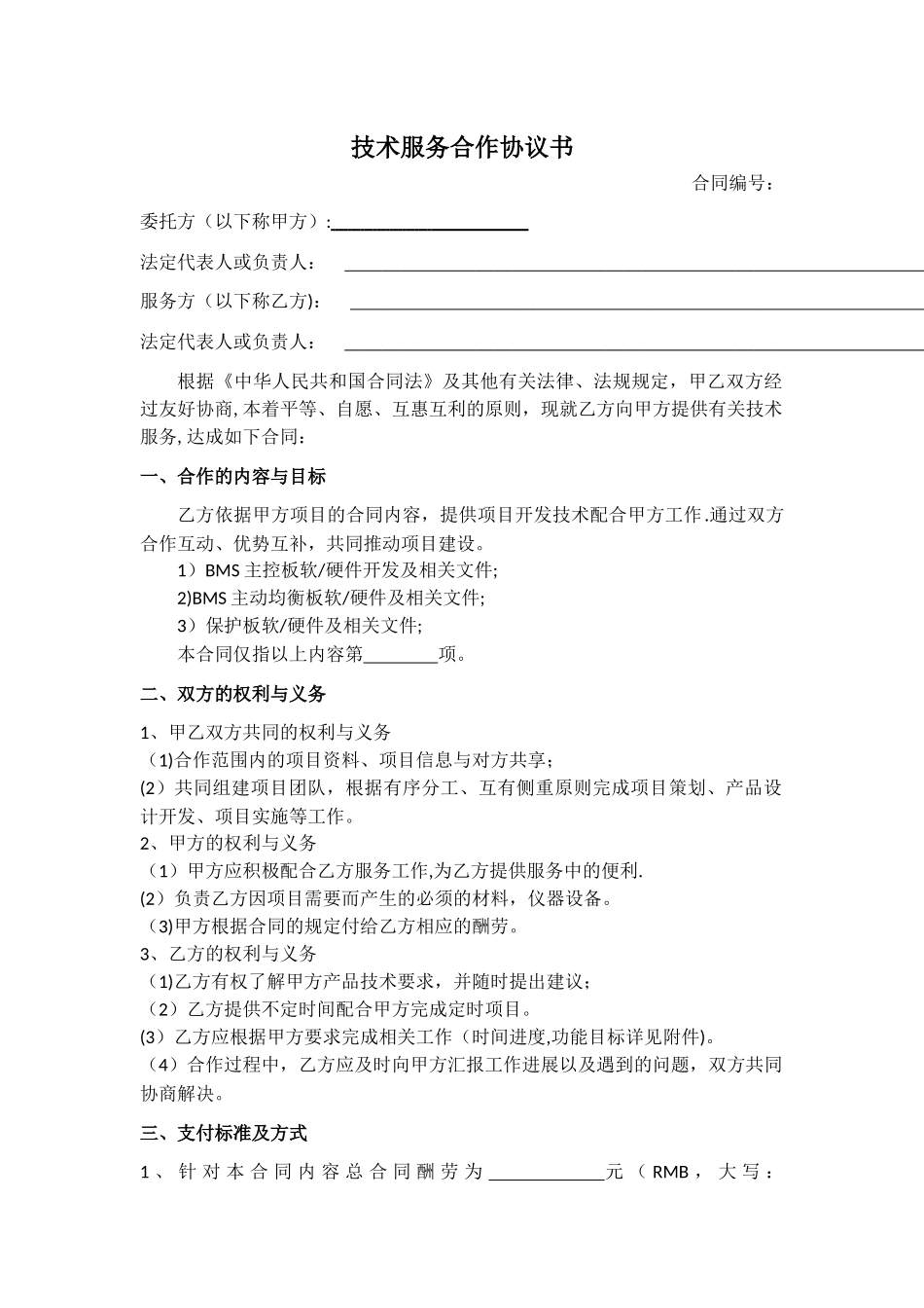 技术服务合作协议书_第1页
