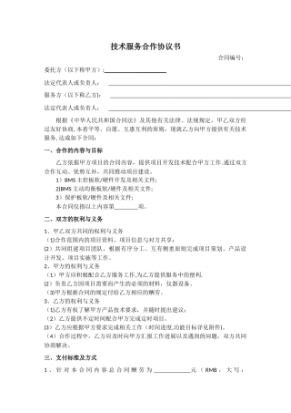 技术服务合作协议书